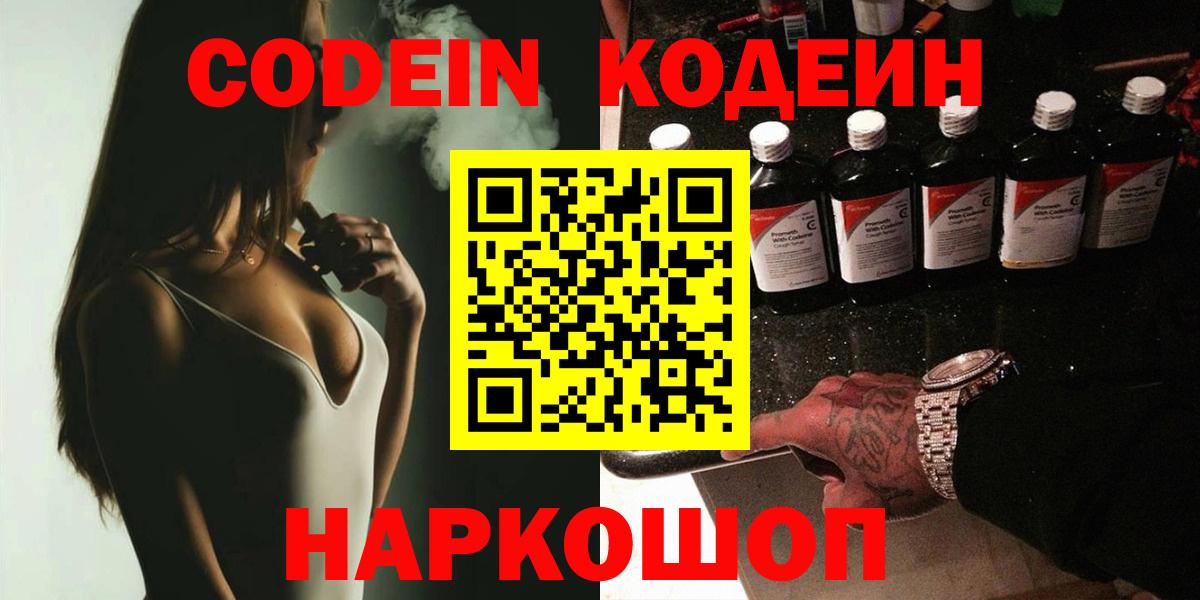 Codein напиток Lean (лин)  Вход с VPN  Пермь 